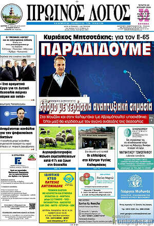 Πρωτοσέλιδο Πρωινός Λόγος