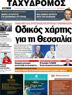 Πρωτοσέλιδο Ταχυδρόμος