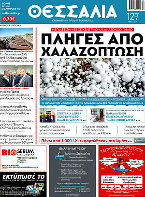 Πρωτοσέλιδο Θεσσαλία