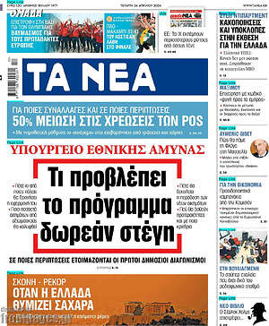 Τα Νέα: Τι προβλέπει το προγράμμα δωρεάν στέγη