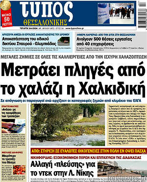 Πρωτοσέλιδο εφημερίδας Τύπος Θεσσαλονίκης - protoselida