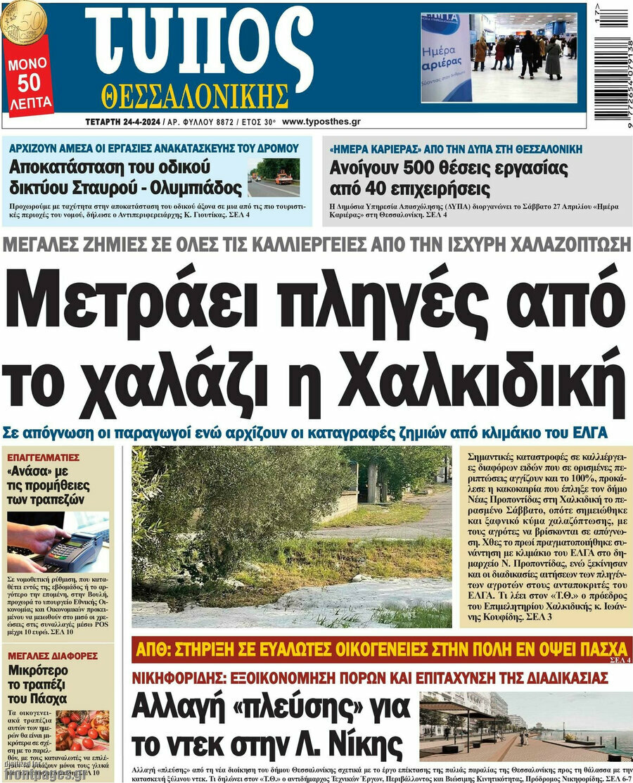 Τύπος Θεσσαλονίκης