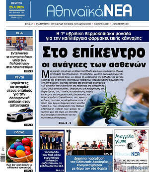 Πρωτοσέλιδο Αθηναϊκά Νέα