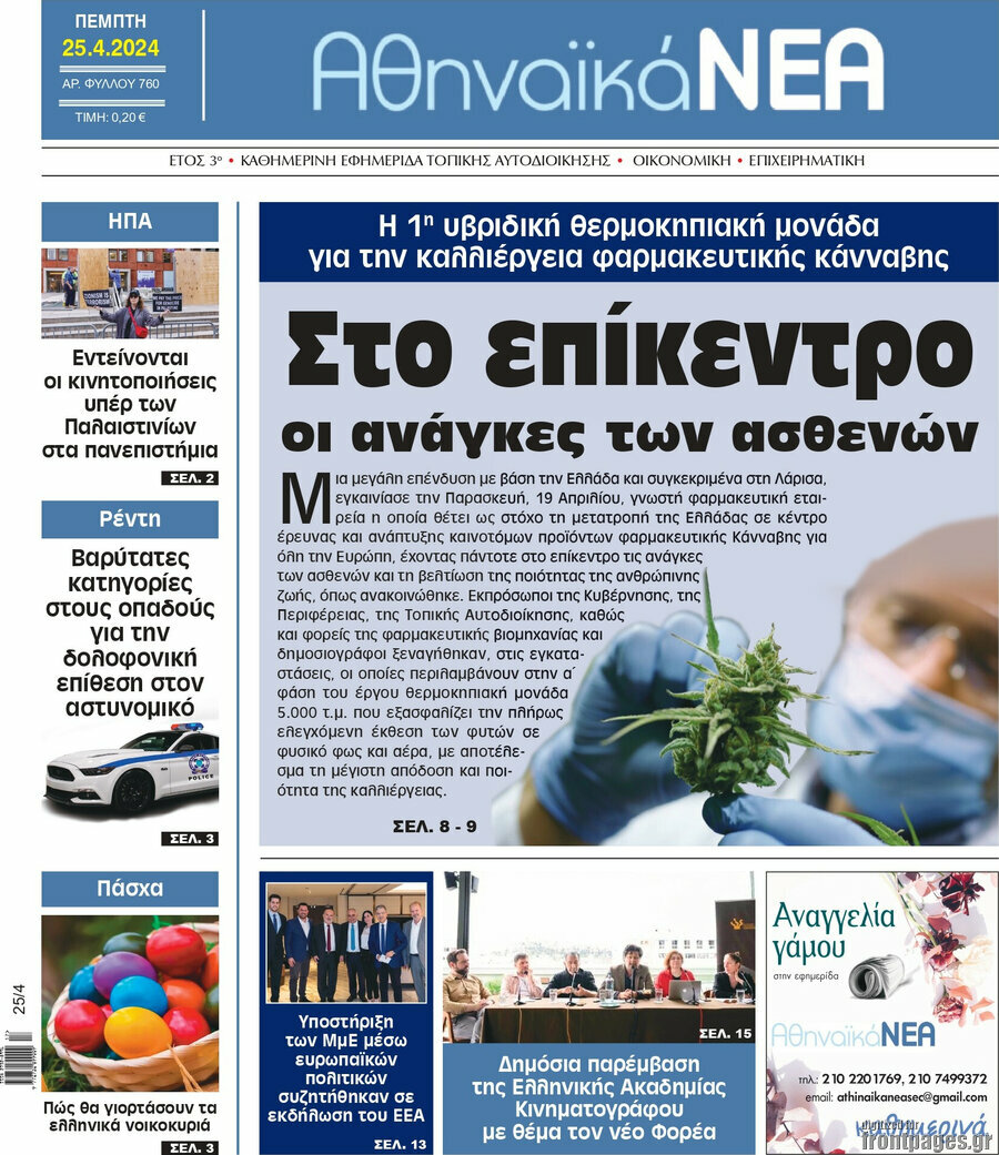 Αθηναϊκά Νέα