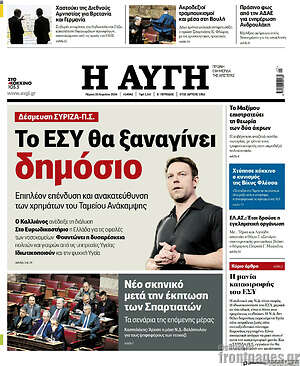 Αυγή: Το ΕΣΥ θα ξαναγίνει δημόσιο