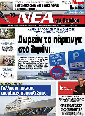 Πρωτοσέλιδο Νέα της Λέσβου