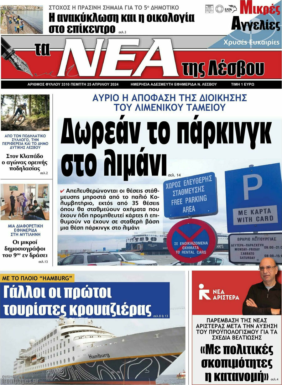 Νέα της Λέσβου