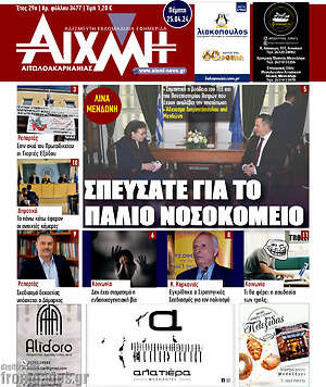 Πρωτοσέλιδο Αιχμή