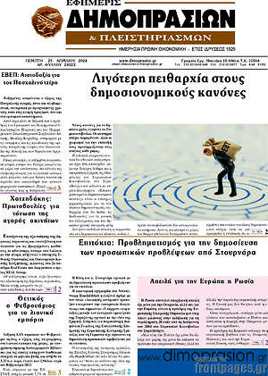 Πρωτοσέλιδο Εφημερίς Δημοπρασιών