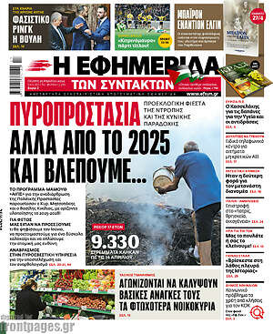 Η εφημερίδα των συντακτών: Πυροπροστασία αλλά από το 2025 και βλέπουμε...