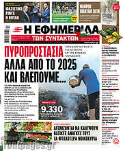 /Η εφημερίδα των συντακτών