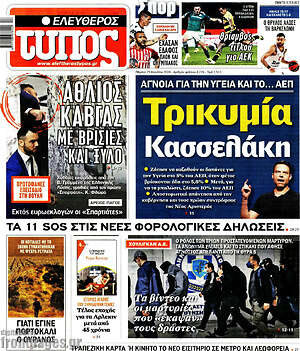 Ελεύθερος Τύπος: Τρικυμία Κασσελάκη