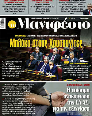 Πρωτοσέλιδο εφημερίδας Manifesto - protoselida