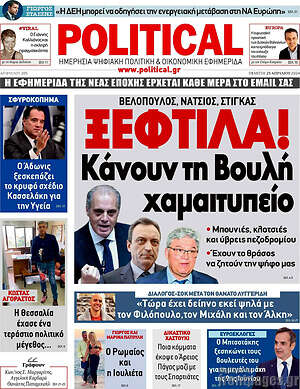 Πρωτοσέλιδο εφημερίδας Political - protoselida