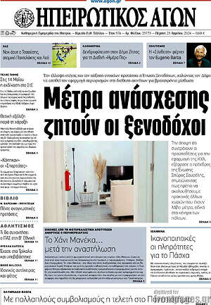 Πρωτοσέλιδο Ηπειρωτικός Αγών