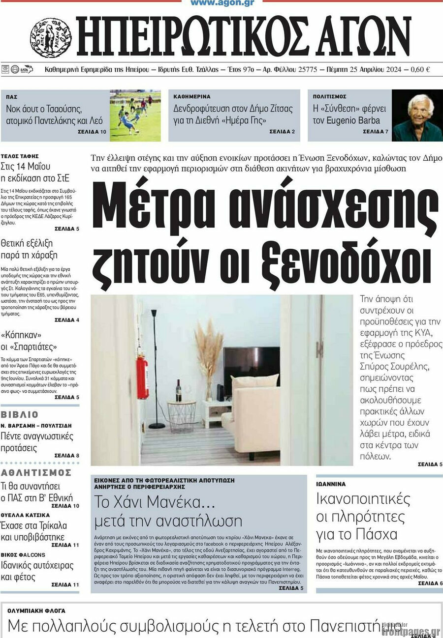 Ηπειρωτικός Αγών