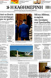 /Η Καθημερινή
