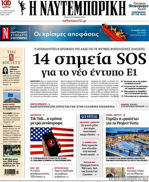 Η Ναυτεμπορική: 14 σημεία SOS για το νέο έντυπο Ε1