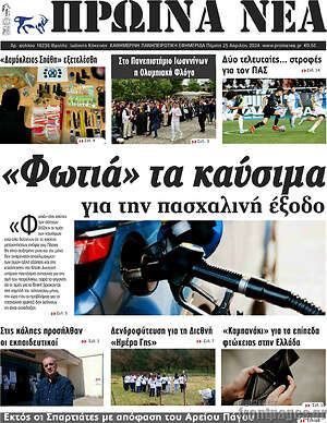 Πρωτοσέλιδο Πρωινά νέα