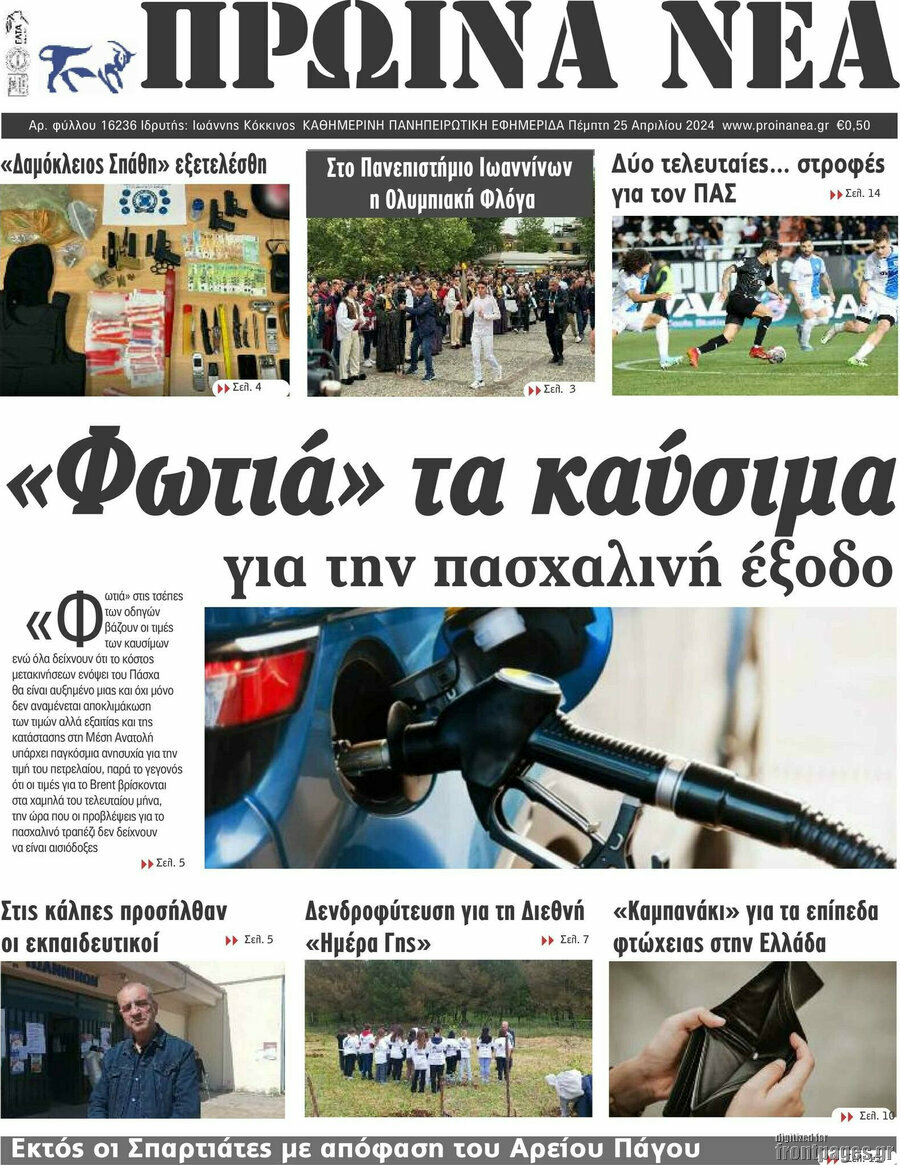 Πρωινά νέα