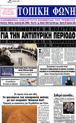 Πρωτοσέλιδο Τοπική Φωνή