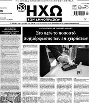 /Ηχώ των Δημοπρασιών