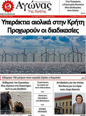 Πρωτοσέλιδο Αγώνας της Κρήτης