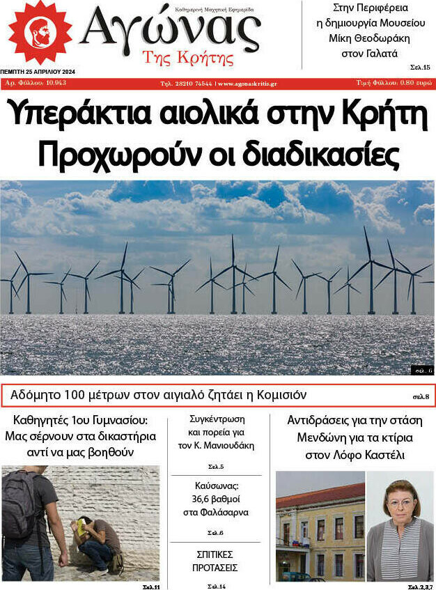 Αγώνας της Κρήτης