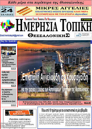 Πρωτοσέλιδο Ημερήσια Τοπική