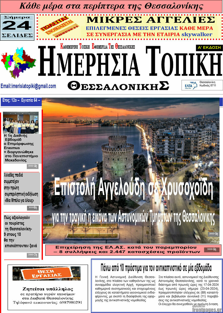 Ημερήσια Τοπική