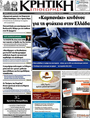 Πρωτοσέλιδο Κρητική Επιθεώρηση