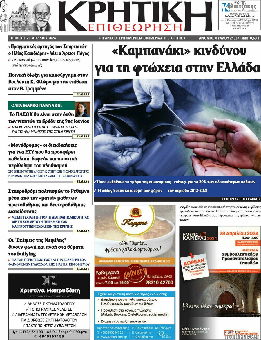 Κρητική Επιθεώρηση