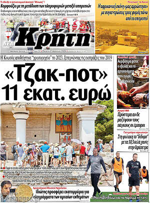 Πρωτοσέλιδο Νέα Κρήτη