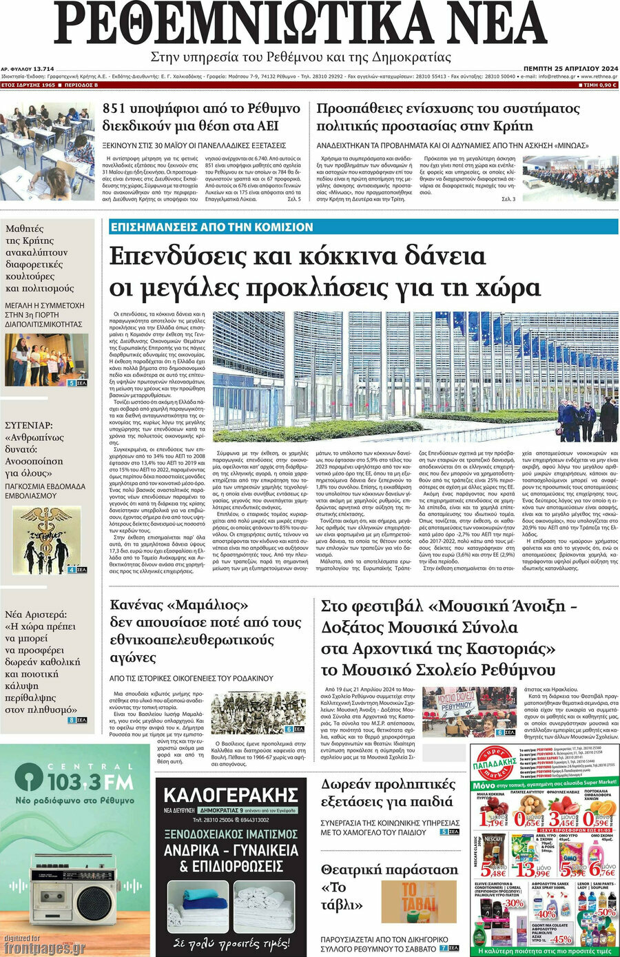 Ρεθεμνιώτικα Νέα