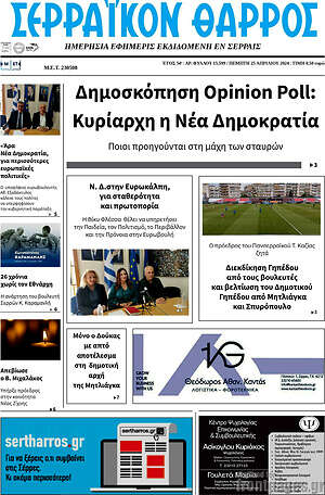 Πρωτοσέλιδο Σερραϊκόν Θάρρος