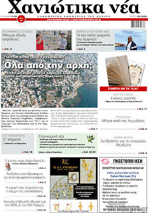 Πρωτοσέλιδο Χανιώτικα Νέα