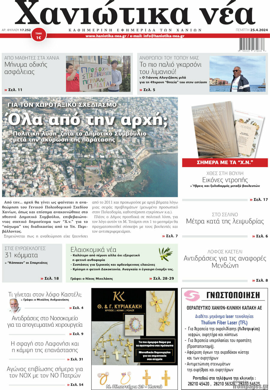 Χανιώτικα Νέα