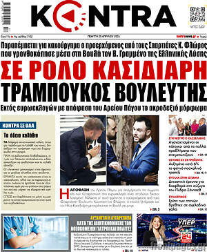 Kontra News: Σε ρόλο Κασιδιάρη τραμπούκος βουλευτής