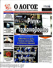 /Ο Λόγος
