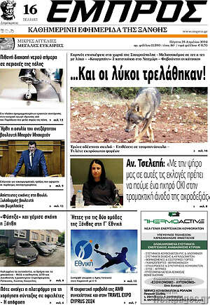 Πρωτοσέλιδο Εμπρός