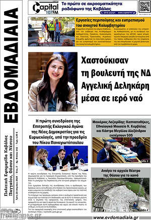 Πρωτοσέλιδο Εβδομαδιαία
