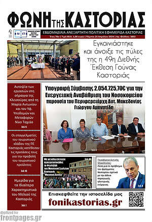 Πρωτοσέλιδο Φωνή της Καστοριάς