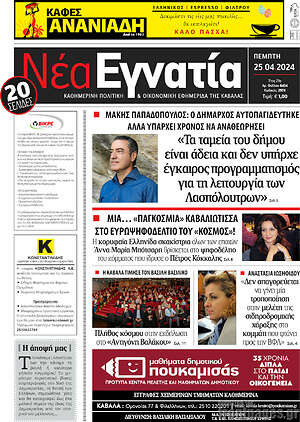 Πρωτοσέλιδο Νέα Εγνατία