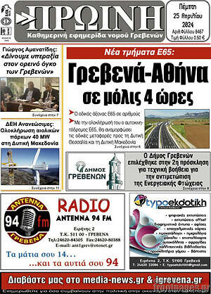 Πρωτοσέλιδο Πρωινή Γρεβενών