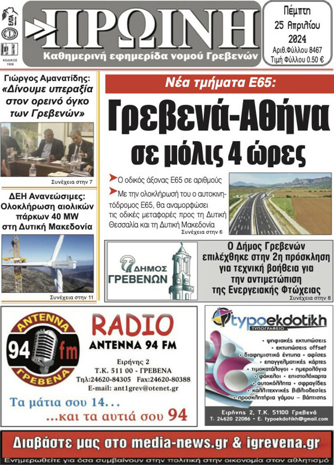 Πρωινή Γρεβενών