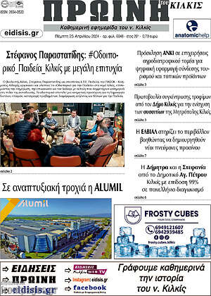 Πρωτοσέλιδο Πρωινή του Κιλκίς