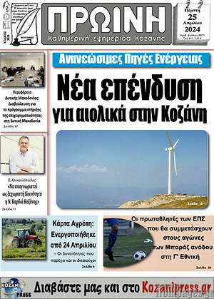 Πρωτοσέλιδο Πρωινή Κοζάνης