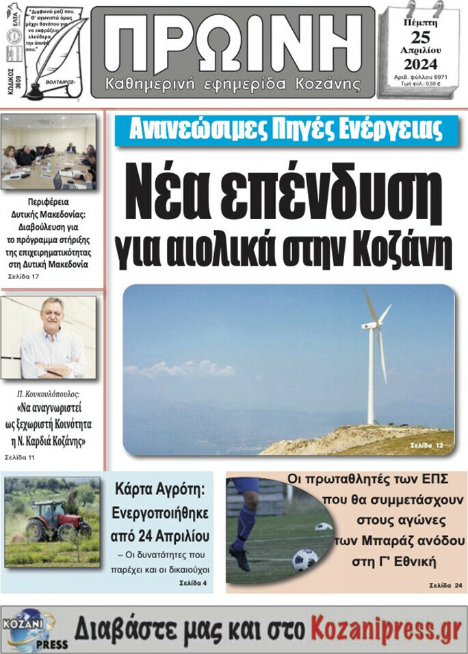 Πρωινή Κοζάνης