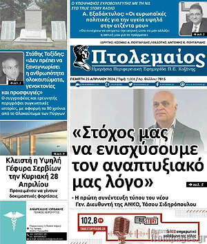 Πρωτοσέλιδο Πτολεμαίος