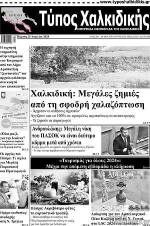 Πρωτοσέλιδο Τύπος Χαλκιδικής